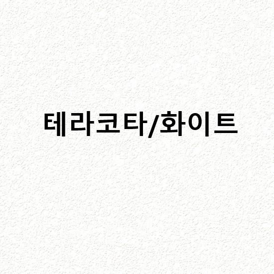 테라코타/화이트벽지